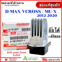 ขดลวด (แท้ศูนย์ MU-X สติ๊กเกอร์เขียว) Dmax V-Cross 2012-2020 Mu X แอร์ออโต้ Resistor ดีแม็ก วีครอส แอร์รถ D-MAX ALL NEW รถยนต์ รีซิสเตอร์ ปรับสปีด