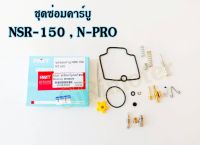 ชุดซ่อมคาร์บูNSR-150,N-PRO