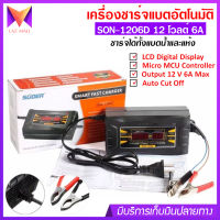 เครื่องชาร์จแบตเตอรี่ 12v 6A SUOER รุ่น SON-1206D แบบมีหน้าจอดิสเพลย์ เต็มแล้วตัดไฟอัตโนมัติ พกพาสะดวก พร้อมพัดลมระบายความร้อนในตัว