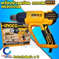 INGCO เครื่องเป่าลมร้อน 2000W HG200028 ปรับความร้อนได้ 2 ระดับ มีอุปกรณ์เสริม 5 ชิ้น - ปืนเป่าลม เป่าลม ลมร้อน เป่าลมร้อน ลอกสี Heat gun ของแท้