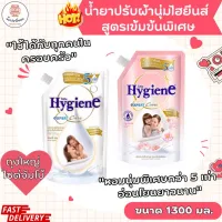 Hygiene EXPERT Care ไฮยีนส์ เอ็กซ์เพิร์ท แคร์ น้ำยาปรับผ้านุ่มสูตรเข้มข้นพิเศษ ขนาด 1300 มล. ถุงใหญ่สุดคุ้ม หอมทุกหยด