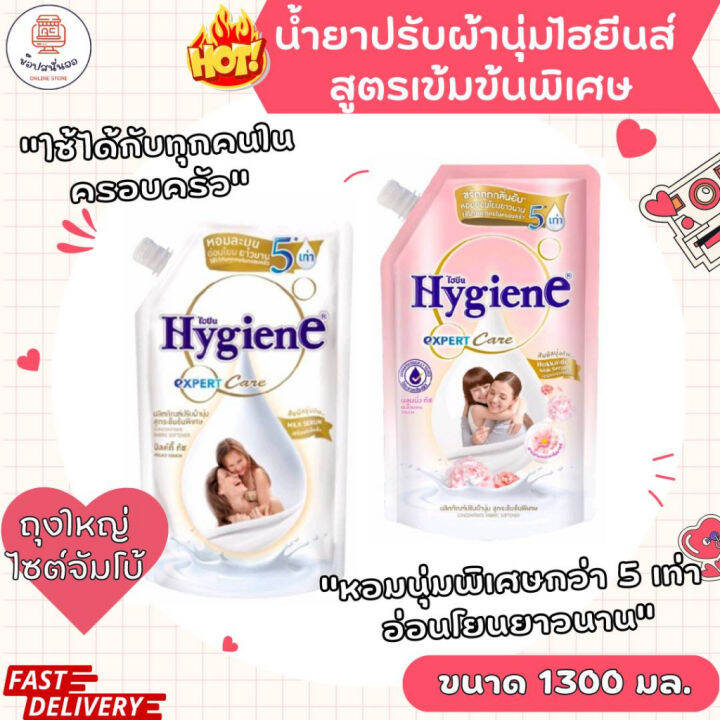 Hygiene EXPERT Care ไฮยีนส์ เอ็กซ์เพิร์ท แคร์ น้ำยาปรับผ้านุ่มสูตร ...