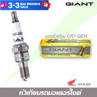 หัวเทียน GIANT CR7-GEH-9 1 กล่อง จำนวน 10 ตัว  สำหรับรถรุ่น CLICK, AIR BLADE และรุ่นอื่น ๆ คุณภาพมาตราฐาน ประเทศญี่ปุ่น