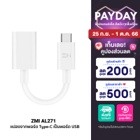 [ราคาพิเศษ 169 บ.] ZMI AL271 OTG Adapter แปลงจากพอร์ต Type-C เป็นพอร์ต USB สำหรับ SAMSUNG / HUAWEI / อื่นๆ รับประกันศูนย์ไทย 2 ปี