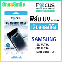 Focus ฟิล์มยูวีไฮบริด ฟิล์มกันรอยพิเศษ UV Hybrid film ฟิล์ม samsung S22ultra s23ultra Note 20Ultra ซัมซุง แถมฟิล์มหลัง เครื่องฉายฟิล์ม