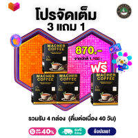 โปรจัดเต็ม!! กาแฟมาเชอร์ กาแฟมาเต โปร 3 แถม 1 รับรวม 4 กล่อง (ดื่มต่อเนื่อง 40 วัน) กาแฟเพื่อสุขภาพและรูปร่างของคุณ มีใบ อย. หอม นุ่มกลมกล่อม