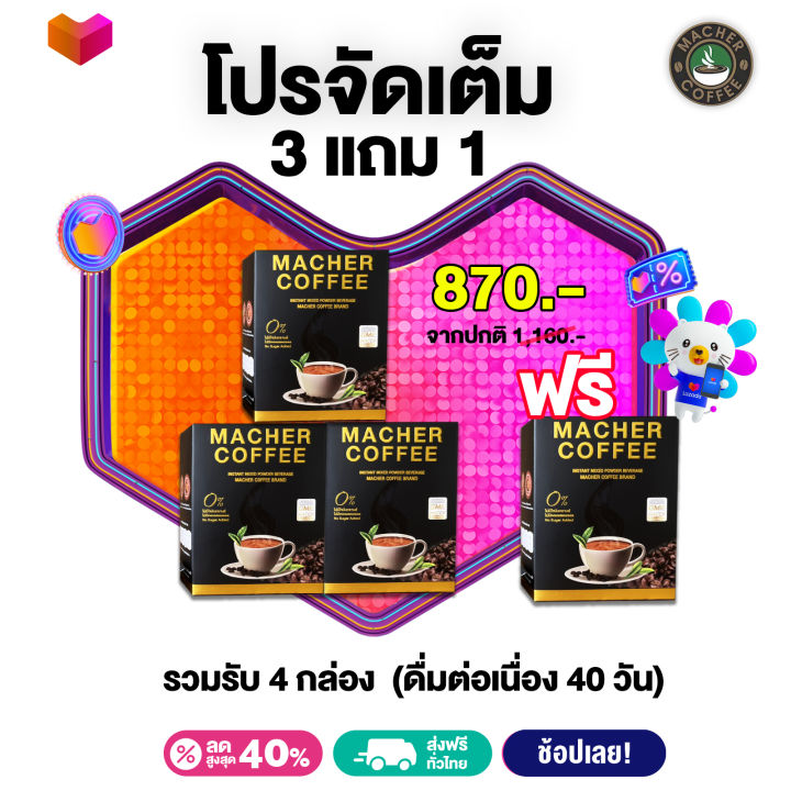 โปรจัดเต็ม-กาแฟมาเชอร์-กาแฟมาเต-โปร-3-แถม-1-รับรวม-4-กล่อง-ดื่มต่อเนื่อง-40-วัน-กาแฟเพื่อสุขภาพและรูปร่างของคุณ-มีใบ-อย-หอม-นุ่มกลมกล่อม