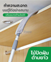 ไม้ปัดฝุ่น ไมโครไฟเบอร์ ด้ามปรับความยาวได้ 150cm แปรงปัดฝุ่น หัวแปรงถอดได้ ดัดโค้งงอได้ ซักได้ ใช้ปัดฝุ่นแบบไม้ขนไก่ กวาดหยากไย่