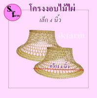 Hot sale โครงงอบ โครงงอบไม้ไผ่ ขนาด4นิ้ว เคลือบกันน้ำ สามารถโดนน้ำได้ ตกแต่งโคมไฟเล็กๆ หรือเคราฤาษี และไม้แขวนต่างๆ