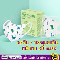 【พร้อมส่ง+COD】 （บรรจุแยกชิ้น）30 ชิ้น KN95 หน้ากากอนามัยเด็ก แมสเด็ก 3d  (แมสเด็ก 3D / 4-12ปี ) หน้ากากสามมิติ หน้ากากเด็กแบบใช้แล้วทิ้ง mask for kids