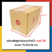 กล่องไปรษณีย์ เบอร์ 2B จ่าหน้า กล่องพัสดุ เเพ็ค 20 ใบ กล่องถูกที่สุด