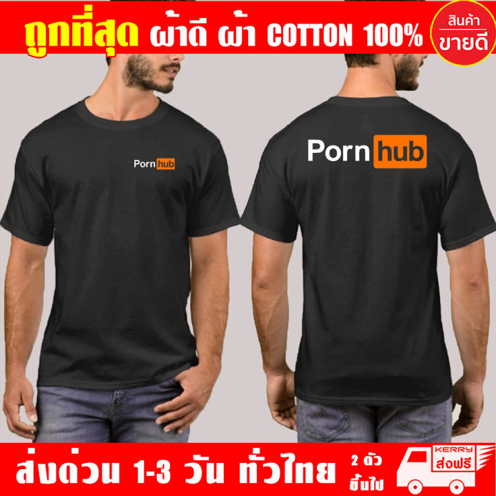 เสื้อยืด-pornhub-ผ้าดี-cotton100-สกรีน-flex-pu-ถูกที่สุด-งานดี-รับประกัน-ความคุ้มค่า