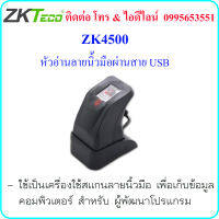 ZKTeco ZK4500 หัวอ่านลายนิ้วมือผ่านสาย USB สำหรับหน่วยงานต่างๆ สามารถเชื่อมต่อกับคอมพิวเตอร์ได้ และใช้ได้กับซอฟต์แวร์อื่นๆ พร้อมแผ่น CD-SDK