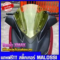 ชิวหน้าxmax สำหรับรถปี18-22 (แถมฟรีสติ๊กเกอร์malossi) ชิวหน้าyamaha xmax300 ทรง Malossi ชิวบังลมหน้าทรงสั้นYamaha for Xmax ชิวXmax300 ทรงสั้น