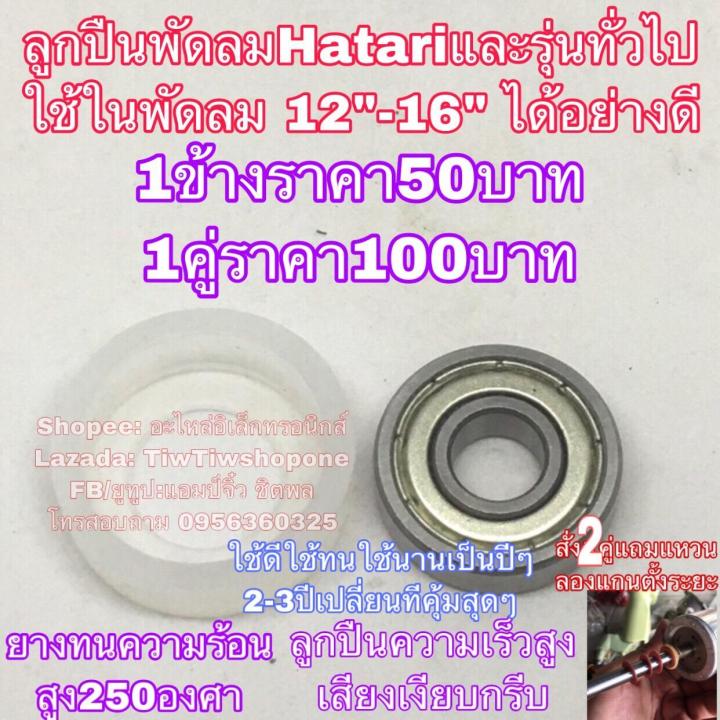 พัดลมฮาตาริ-hatari-ตะหลับลูกปืนพัดลม-ฮาตาริ14-16นิ้ว-628z-ยางลอง