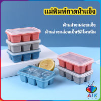 AIK แม่พิมพ์น้ำแข็งก้อน ฝาปิด พร้อมฝา 6 ช่อง Ice tray mould