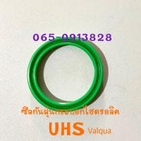 ซีลกันฝุ่นกระบอกไฮดรอลิค UHS  Valqua