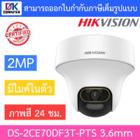 Hikvision กล้องวงจรปิด 2MP ภาพสี24ชม. มีไมค์ในตัว ปรับหมุนซ้าย-ขวา-ก้ม-เงยได้ รุ่น DS-2CE70DF3T-PTS เลนส์ 3.6mm BY DKCOMPUTER