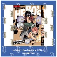 Mashima HEROS  เล่มเดียวจบ [หนังสือการ์ตูน]