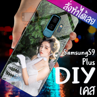 Smart Case เคสสั่งทำ SAMSUNG S9 / S9Plus ออกแบบเองได้ เคส DIY เคสกระจกนิรภัย กันกระแทก กระจกเทมเปอร์  แก้วเคสโทรศัพท์ เคสไอโฟน caseกระจกเงา SAMSUNG Note 9 , S9 Plus