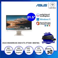 ALL-IN-ONE (ออลอินวัน) ASUS M3200WUAK-BA012TS (PT0361-M00790) / AMD Ryzen 3 5300U  / 8GB / 512GB SSD / 21.5" (FHD), IPS / AMD Radeon Graphics / Windows 11 Home + Office Home &amp; Student  / รับประกัน 3 ปี - BY A GOOD JOB DIGITAL VIBE