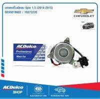 ACDelco มอเตอร์ใบพัดลม Spin 1.5 ปี 2014 - 2015 / OE95018602 / 19372235