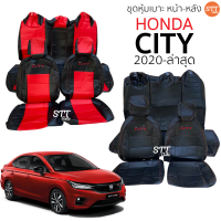 ชุดหุ้มเบาะ Honda CITY 2020 ถึง ล่าสุด หน้าหลัง ตรงรุ่น เข้ารูป [ทั้งคัน]