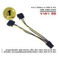 สายแปลงหัว แปลงหัว IDE Molex เป็น หัว VGA PCI-E 6 Pin สำหรับเพาเวอร์ซัพพลายที่ขาดหัว VGA PCI e 6 Pin