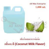 กลิ่นกะทิผสมอาหารชนิดน้ำแบบเข้มข้น (All MINE) ขนาด 1,000 ml