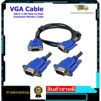 สายต่อจอ VGA Monitor สายต่อจอคอมพิวเตอร์ VGA MaleTo Male 15pin