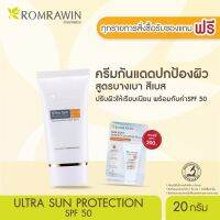 Romrawin Ultra Sun Protection SPF 50 PA+++ (20 ml.) ครีมกันแดดปกป้ปองมั่นใจสูงสุด