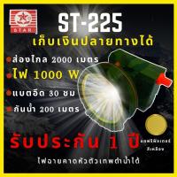 [ รับประกัน 1 ปี ศูนย์ไทย ] ST 225 ไฟฉายคาดหัว ส่องไกล2000เมตร1000Wอึด30ชม กันน้ำลึก200เมตร ปรับวอลุ่มได้ ตัวโปรยอดนิยม ส่องสว่าง ไฟคาดหัวled ไฟฉาย