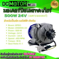 มอเตอร์บัสเลสทดเกียร์ มอเตอร์โซล่าเซลล์500W24V รุ่น ZX500G-24(เฉพาะมอเตอร์) ใช้สำหรับทำปั๊มชัก รถไฟฟ้า บัสเลสแท้ 100%