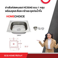 อ่างซิงค์สแตนเลส HC5040 แบบ 1 หลุม พร้อมชุดสะดือตะกร้าและชุดท่อน้ำทิ้ง HOMECHOICE