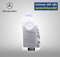 น้ำยาหม้อน้ำ Mercedes-Benz  MB 325.0   (Coolant)  1 ลิตร