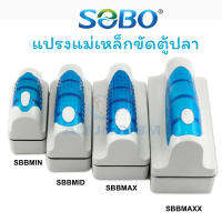 แปรงแม่เหล็กขัดตู้ปลา ยี่ห้อ SOBO รุ่น SB-BMIN / SB-BMID / SB-BMAX และ SB-MAXX