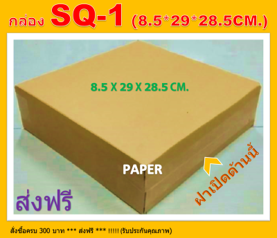 กล่องไปรษณีย์ กล่อง SQ-1 กล่องพัสดุ กล่อง กล่องทรงแบน กล่องทรงเตี้ย กล่องฝาชน ขนาด 8.5X29X28.5 CM.