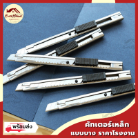 คัตเตอร์ เหล็ก รุ่นบาง cutter อุปกรณ์ตัดกระดาษ ใบมีดคัตเตอร์ ราคาถูก