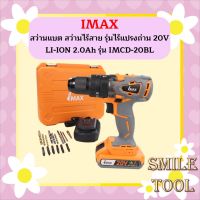 IMAX สว่านแบต สว่านไร้สาย รุ่นไร้แปรงถ่าน 20V LI-ION 2.0Ah รุ่น IMCD-20BL  ถูกที่สุด