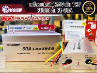 คอนเวอร์เตอร์ เครื่องแปลงไฟ 24V SUOER รุ่น SE-30A เป็นเครื่องแปลงไฟ 24V เป็น 12V สินค้ามีพร้อมส่ง