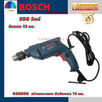 (*ผ่อนได้) Bosch GSB550 สว่านกระแทก 550วัตต์ 13มม. ปรับรอบ ซ้าย-ขวาได้