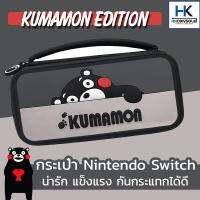 กระเป๋า กล่องใส่ Nintendo Switch ลาย Kumamon Edition งานดี หนากันกระแทก ลาย3Dนูน ดีไซน์น่ารัก