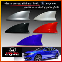 เสาครีบฉลาม Civic ทรงTop-N (แบบติดหลอก ลอกกาว3Mติดได้ทันที) ติดแนบสนิทกับหลังคา ทำพ่นรถยนต์2Kสีตรงตามตัวรถ รับประกันสี1ปี