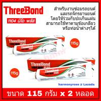 กาวทาปะเก็น ทรีบอนด์ THREEBOND 1104 NEO PLUS (115 กรัม x 2 หลอด) กาวติดประเก็น กาวทาฝาสูบ ล็อคเกลียว ข้อต่อเกลียว สำหรับงานซ่อมรถยนต์ รถจักรยานยนต์