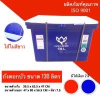 ถังแช่แบบไส้ขาว ตราดอกบัว ขนาด 130 ลิตร