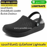 รองเท้าในครัว รุ่นไลท์เซฟ LIGHTSAFE สีดำ (ไม่ใช่หัวเหล็ก)