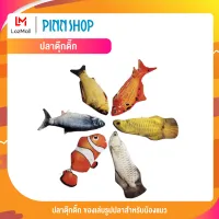 PINNSHOP ปลาดุ๊กดิ๊ก ของเล่นรูปปลาสำหรับน้องแมว ปลาดิ้นได้ ของเล่นแมว ของเล่นเด็ก