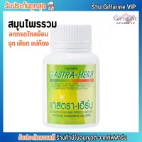 GASTA-HERB GIFFARINE สมุนไพรรวม ลดกรอดไหลย้อน อาหารไม่ย่อย กิฟฟารีน แกสตรา-เฮิร์บ [60เม็ด]