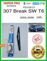 ใบปัดน้ำฝนหลัง  307 Break SW T6 2005-2009 307 ทำลาย SW T6 10นิ้ว PEUGEOT เปอโยต์ H353 ใบปัดหลัง ใบปัดน้ำฝนท้าย iWIPER PRO