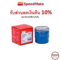 ? ถูก ใหม่ ส่งไว ? กรองน้ำมันเครื่อง Speedmate SPM-OFK005